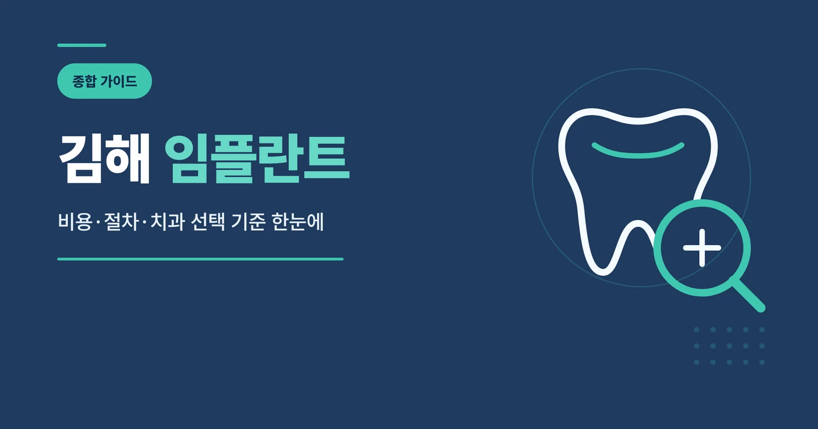 김해 임플란트