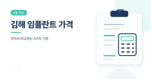김해 임플란트 가격