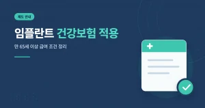 임플란트 건강보험 적용