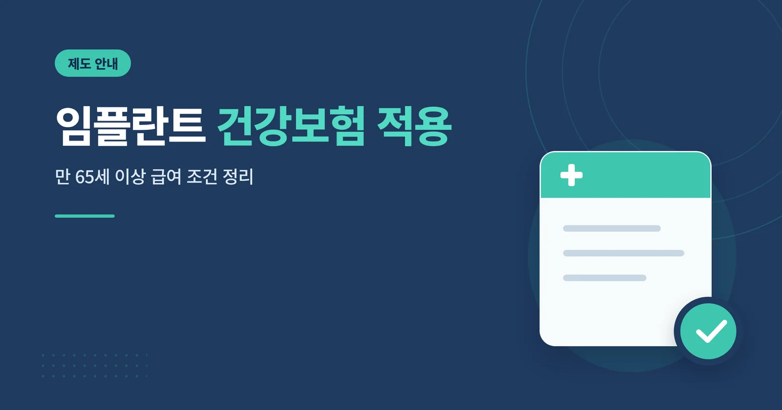 임플란트 건강보험 적용