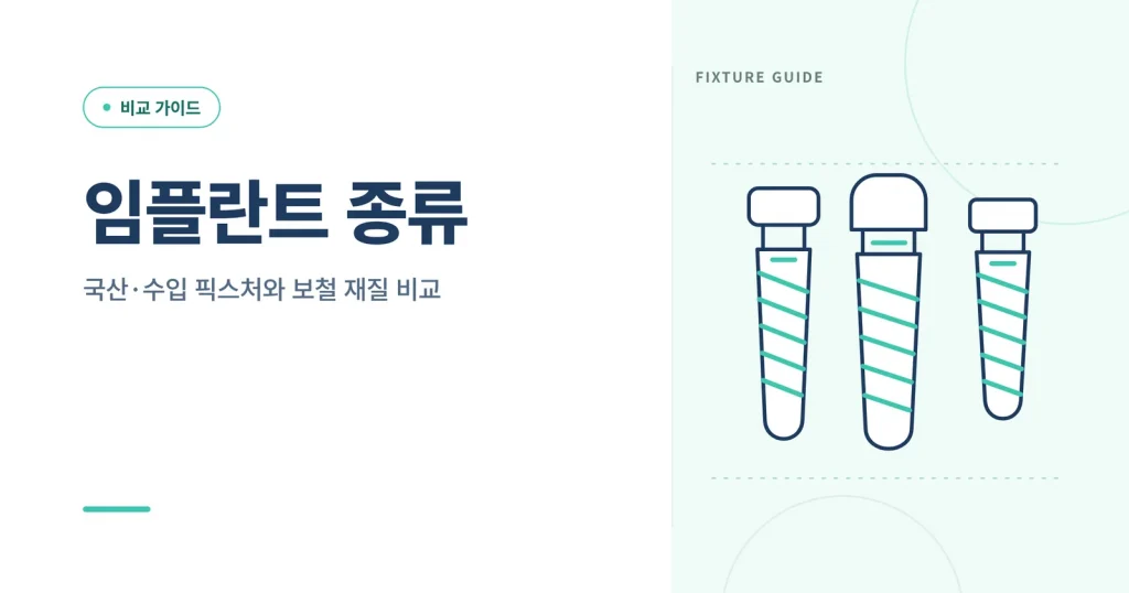 임플란트 종류