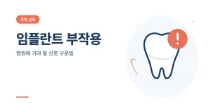 임플란트 부작용