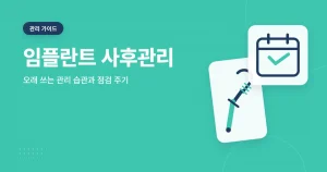 임플란트 사후관리