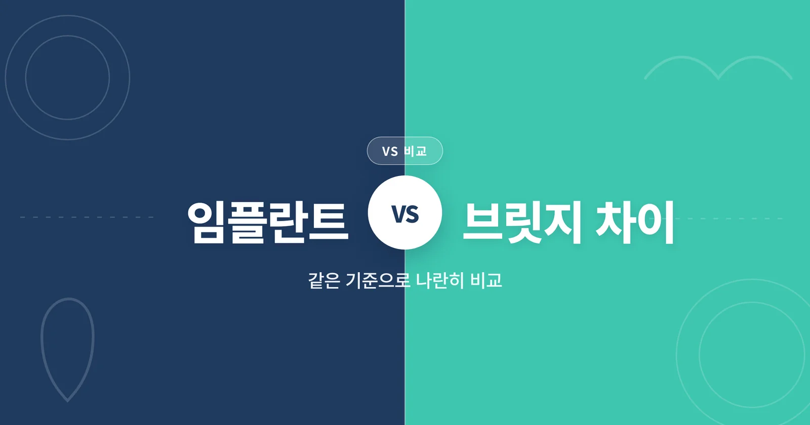 임플란트 브릿지 차이