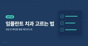 임플란트 치과 고르는 법